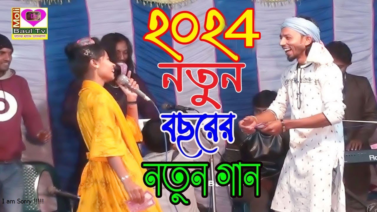 2024 নতুন বছরের নতুন গান শুনে মাধবী সরকার কে বকশিস করিলো শিমুল হাসান।Moli Baul Tv।New Year 2024...