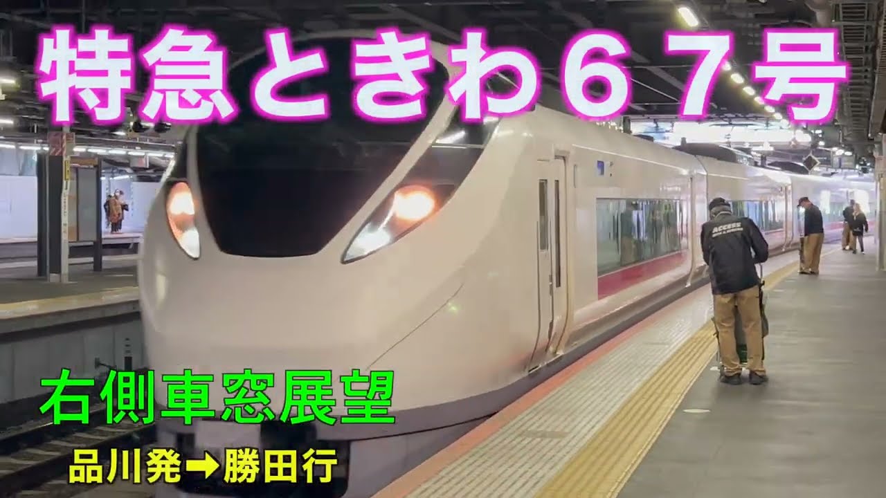 【4K60fps・右側車窓展望】「いいですね〜‼︎」E657系特急ときわ67号‼︎品川発⇨勝田行!!【速度計付き】Ltd.Express Tokiwai‥ Shinagawa⇨Katsuta