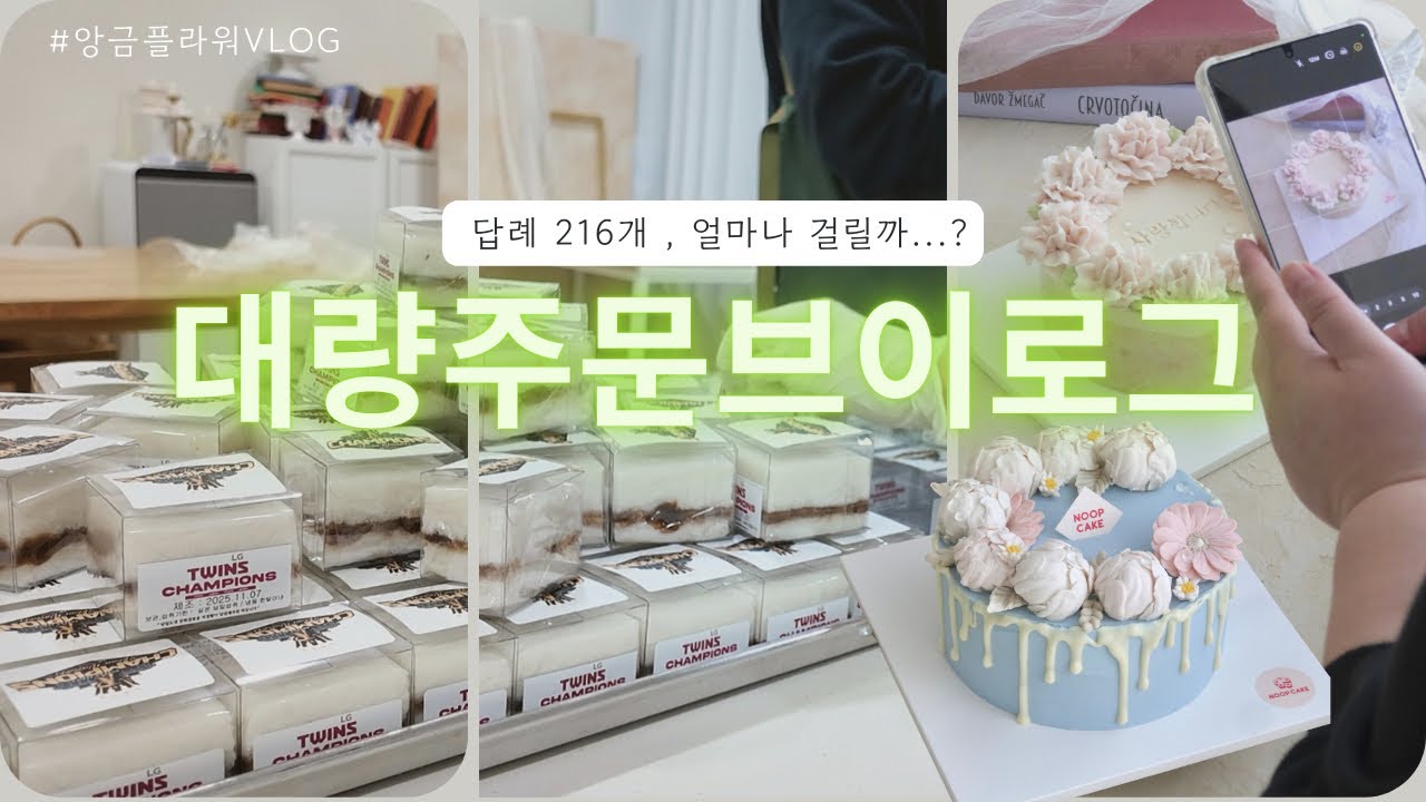 바쁘다 바빠!!공방 사장님의 현실 3일 브이로그 _앙금플라워떡케이크 