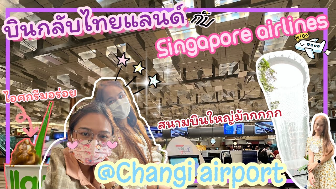 Singapore trip EP.6 บินกลับไทยกับ Singapore airlines  พาชมสนามบิน changi airport , JEWEL💎