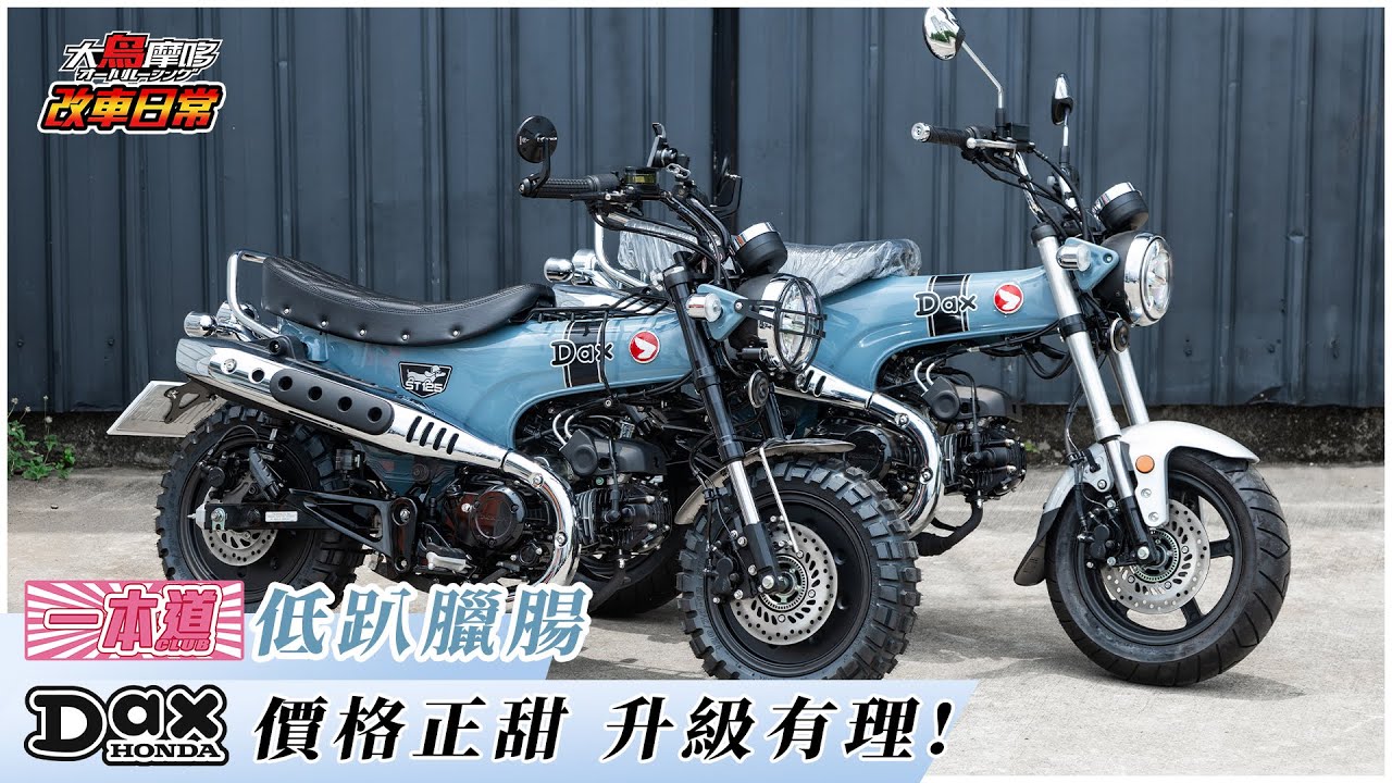 「 Honda DAX125 價格正甜，改車有理  | 一本道低趴臘腸  」改車日常 【大鳥摩哆】