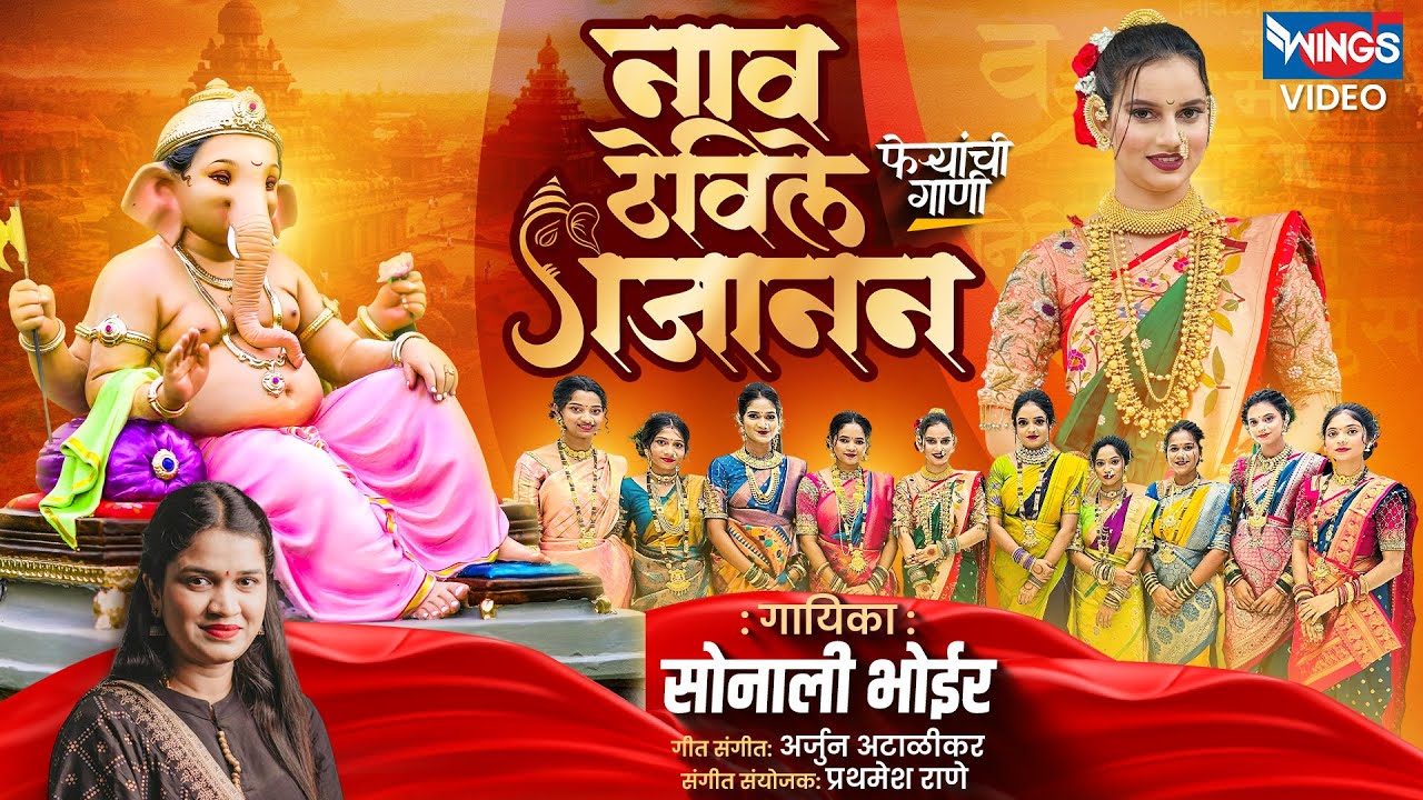 नाव ठेविले गजानन | Naav Thevile Gajanan | फेऱ्यांची गाणी | Ganpati Song 2025 | Sonali Bhoir New Song