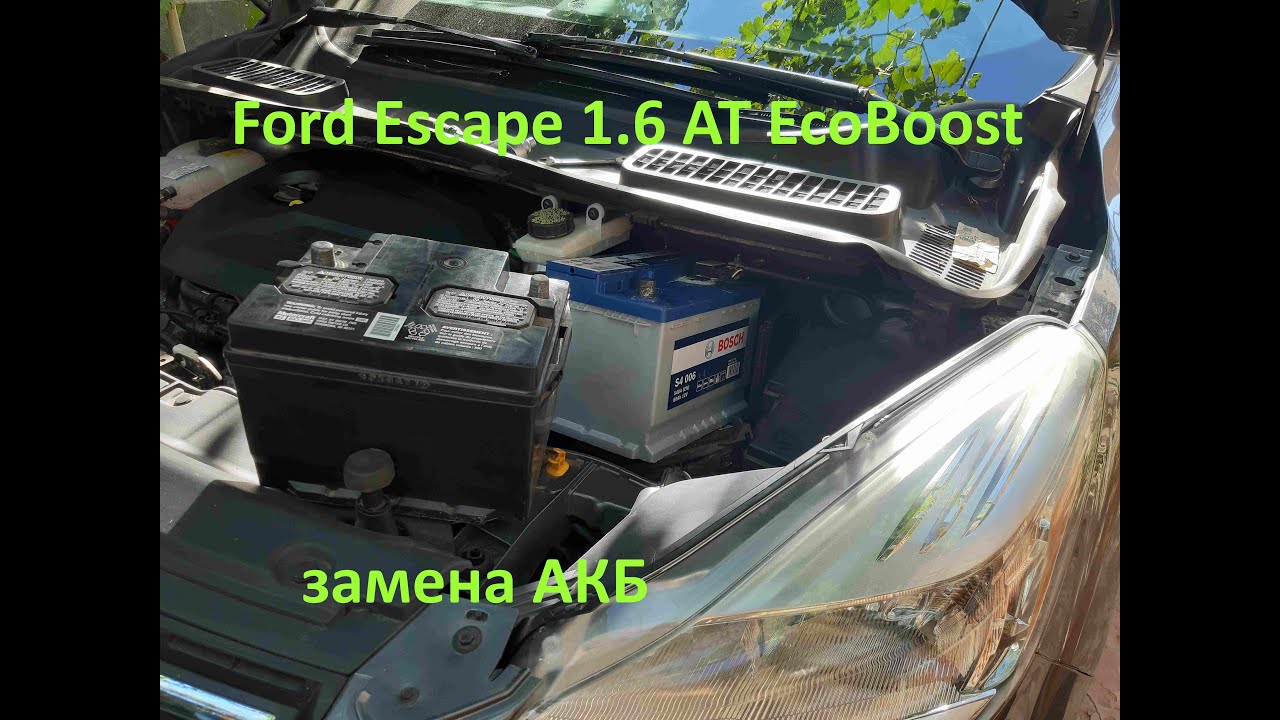 Ford Escape 1.6 AT EcoBoost - замена АКБ