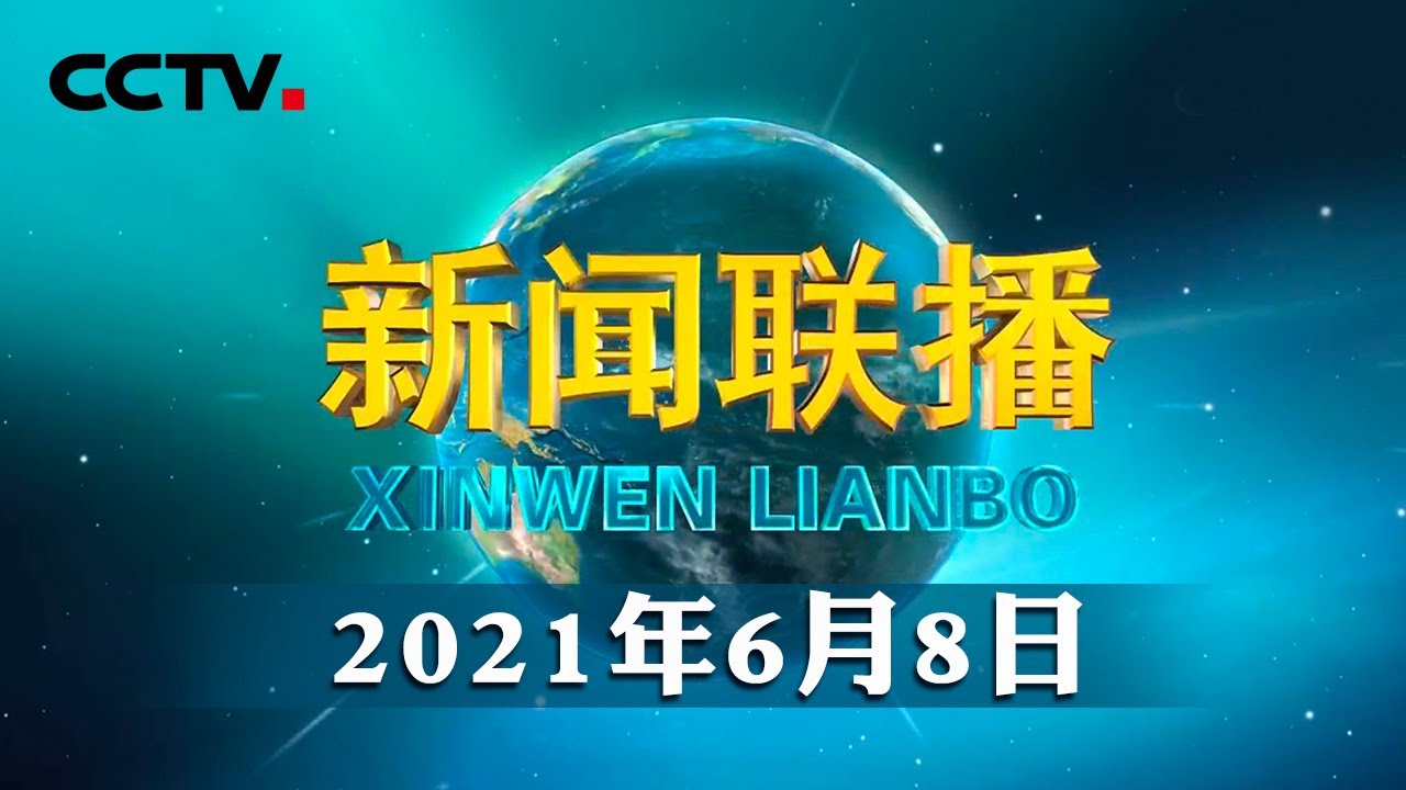 习近平向第二届中国&mdash;中东欧国家博览会致贺信 | CCTV「新闻联播」20210608