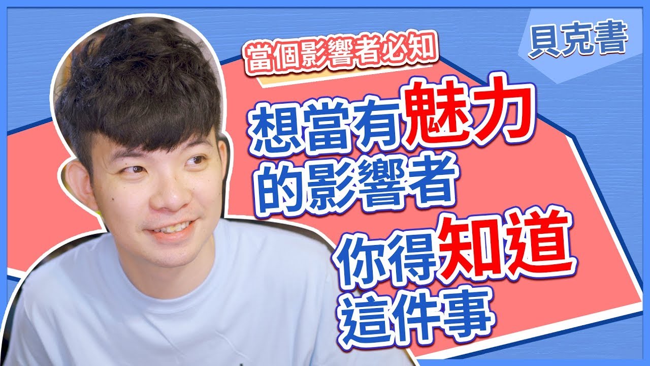【貝克書】想當有魅力的影響者你得知道這件事 | (愛情)(感情)(戀愛)(吸引)