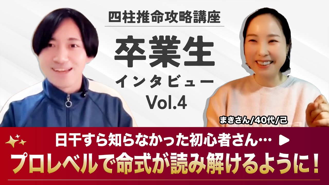 【初心者でも爆伸び】日干すら知らなかった初心者さんがたった４カ月で命式が読めるようになった理由｜講座卒業生インタビュー Vol.4