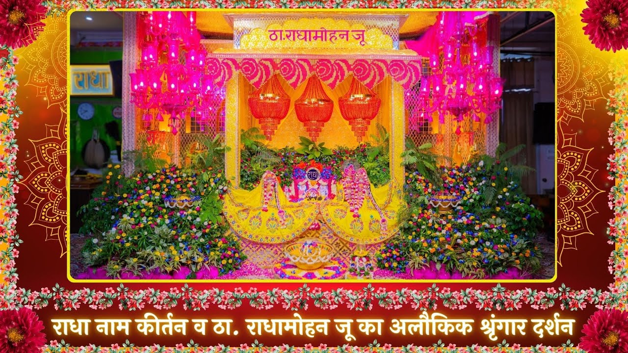 हृदय आनंदित कर देने वाला राधा नाम कीर्तन व ठा. राधामोहन जू का अलौकिक श्रृंगार दर्शन // 05/04/25