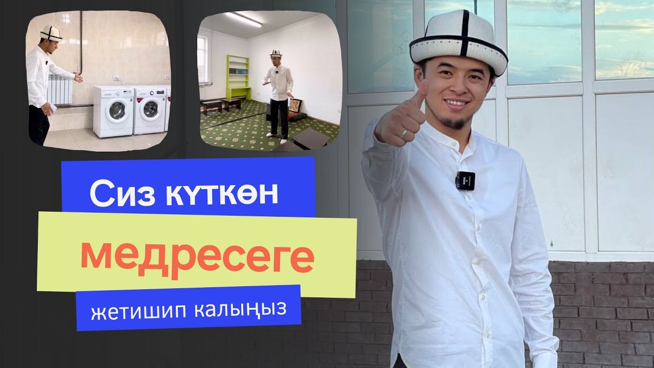 Сиз күткѳн медресеге жетишип калыңыздар | балаңыз окуй турган медресе экен!!!