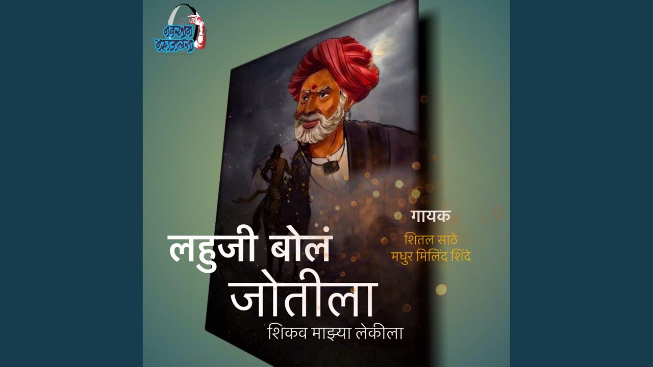 Lahuji Bola Jyotila (feat. Madhur Milind Shinde)