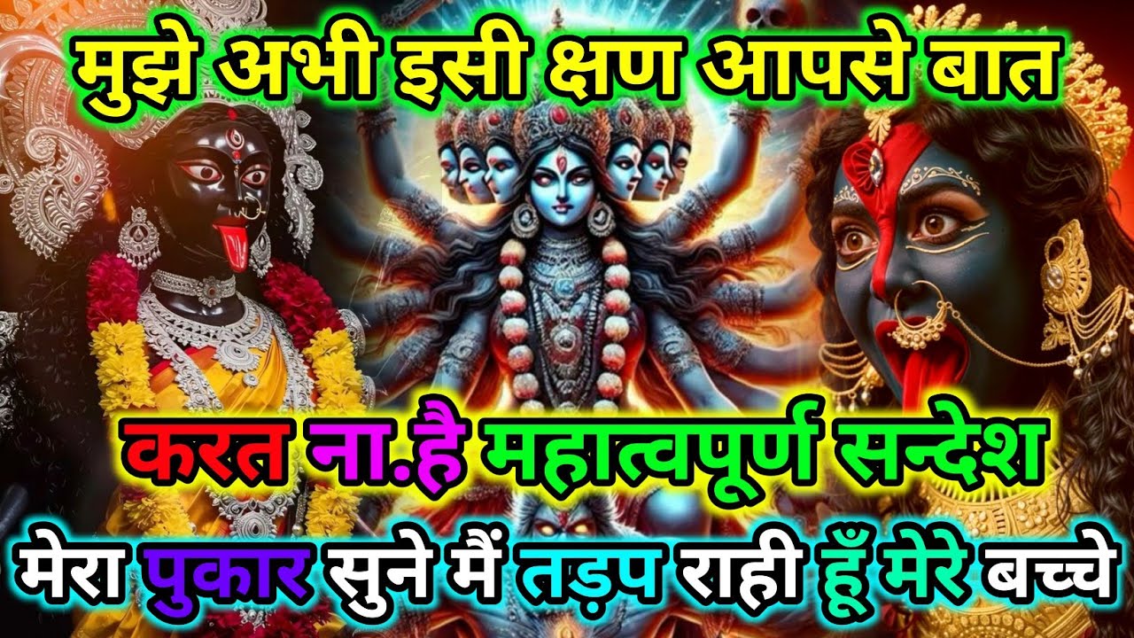 888🕉️अभी सुनो मेरी पुकारः अर्जेंट मैसेज जो दिल छू लेगा |🌺Maa Kali Sandesh🌺 #motivation 