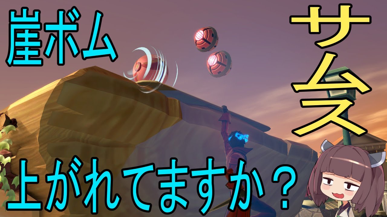 [スマブラSP] サムスの崖上がれてますか？(解説) [ボイロ実況]
