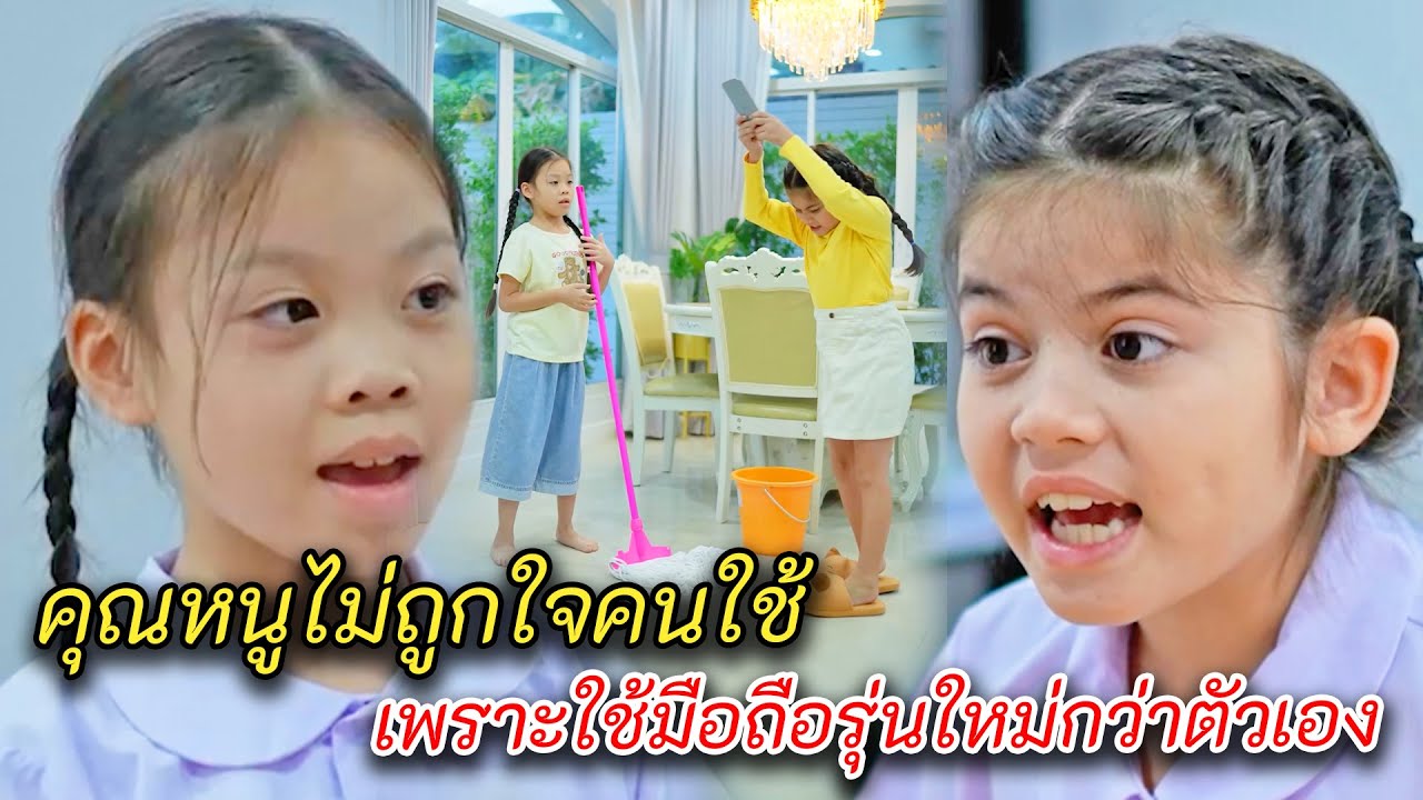 คุณหนูไม่ถูกใจลูกคนใช้ เพราะเธอใช้มือถือรุ่นใหม่กว่าตัวเอง