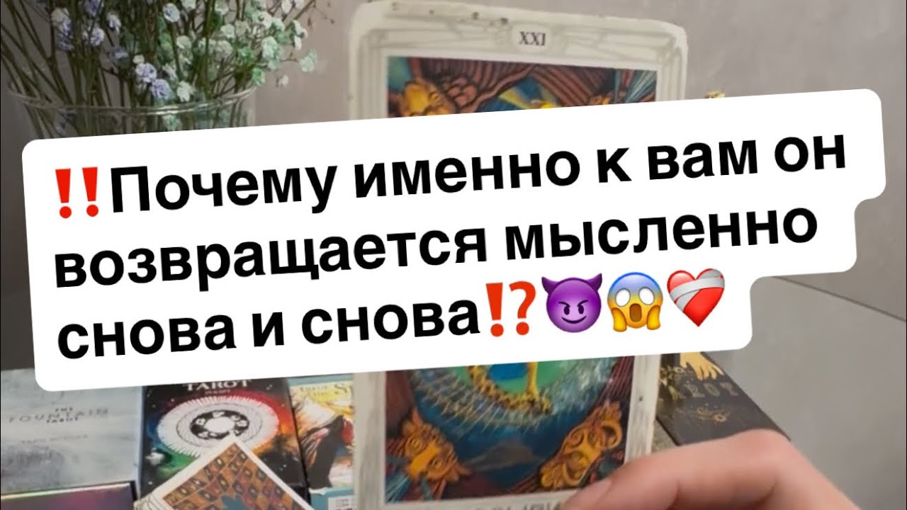 ‼️Почему именно к вам он возвращается мысленно снова и снова⁉️😈😱❤️&zwj;🩹
