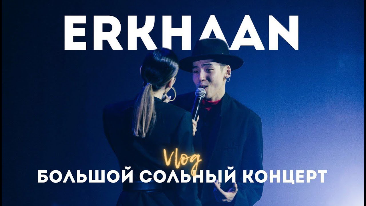 БОЛЬШОЙ СОЛЬНЫЙ КОНЦЕРТ | ERKHAAN