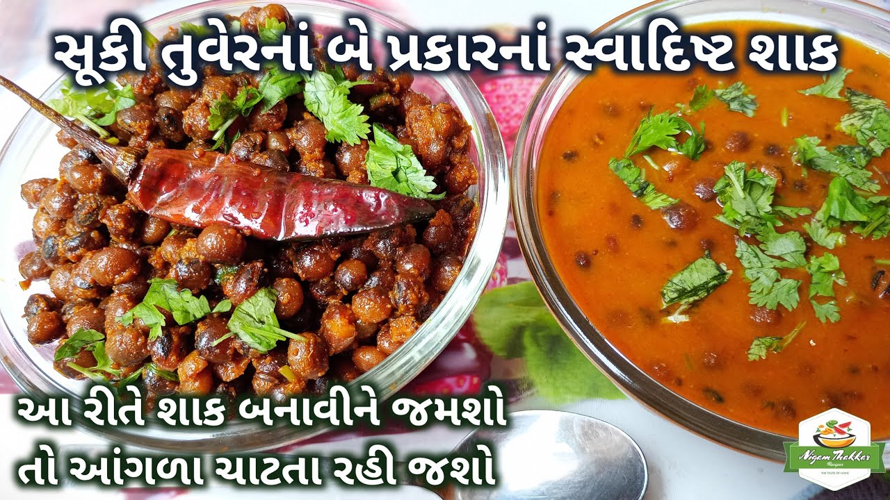 કઢી ભાત સાથે ખાવાની મજા પડે તેવાં બે પ્રકારનાં સૂકી તુવેરનાં શાક બનાવો | Suki Tuver Nu Shaak Recipe