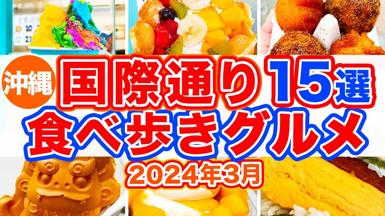 【沖縄旅行/国際通り食べ歩きグルメ15選】絶対に食べてほしいお店だけ15選まとめ‼︎国際通り周辺の美味しい食べ歩きグルメだけを集めました！マンゴーにアイス、サーターアンダギーなど沖縄人気グルメが満載！