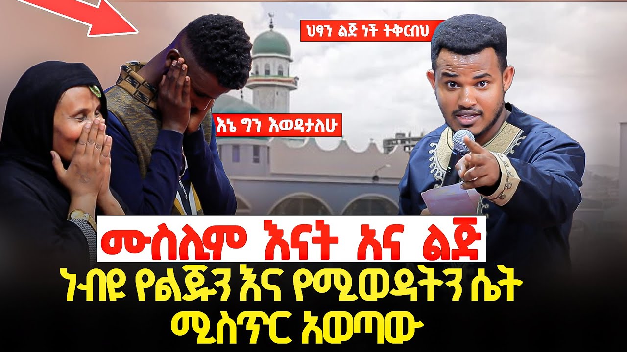 🔴ነብዩ የልጁን እና የሚወዳትን ሴት ሚስጥር አወጣው || ሙስሊም እናት አና ልጅ || Prophet Miracle Teka || Heaven Tv || 2025