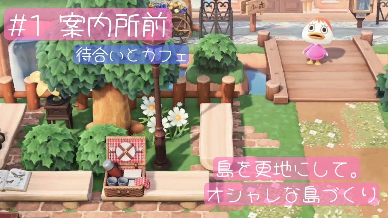 【あつ森】〜案内所編〜1年間毎日プレイした島を1からオシャレな島へと作り直す記録