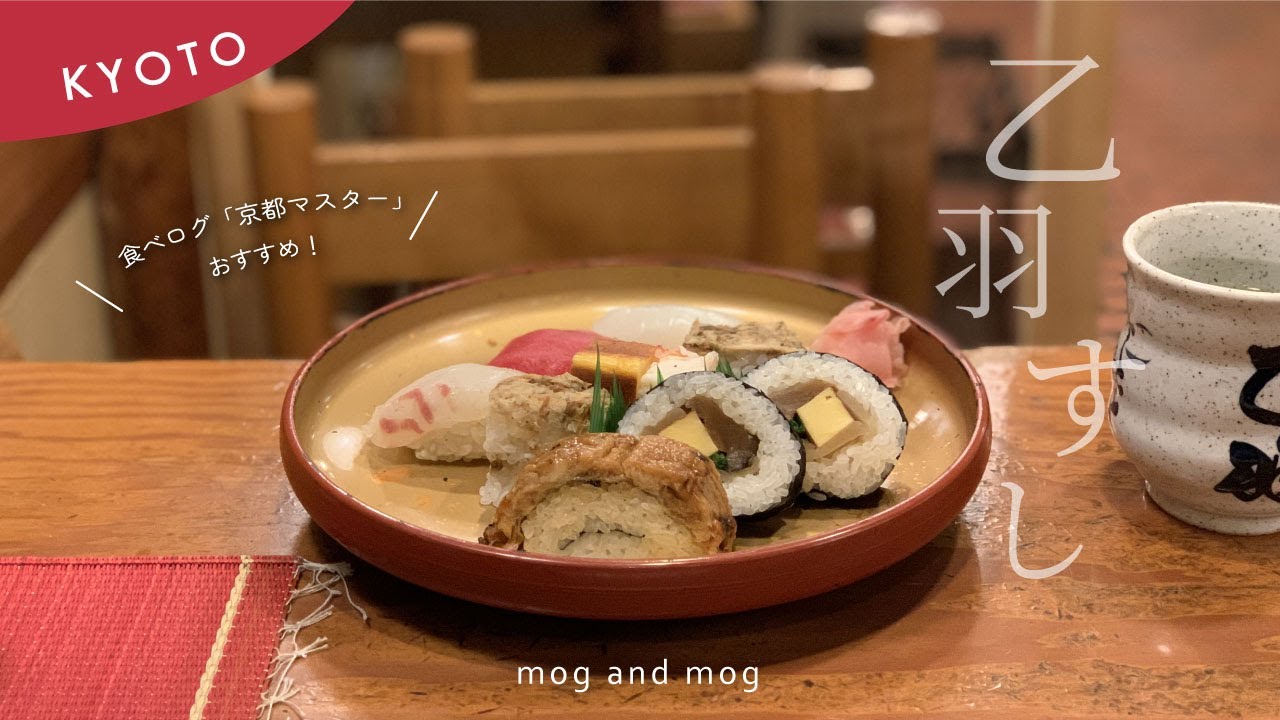 [ 乙羽すし ] 京寿司体験｜アクセス最高｜京都の冬のごちそう vlog [ 寿司 ]