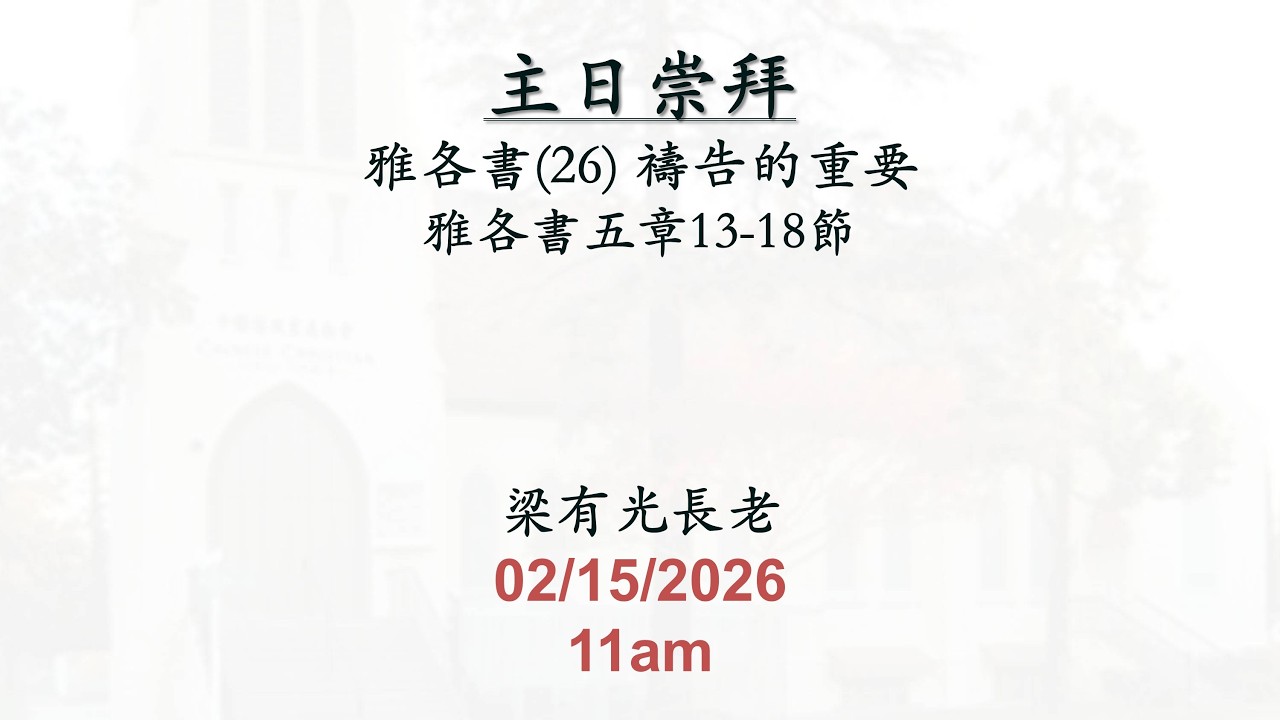 (2026-02-15) 雅各書(26)禱告的重要 (梁有光長老)