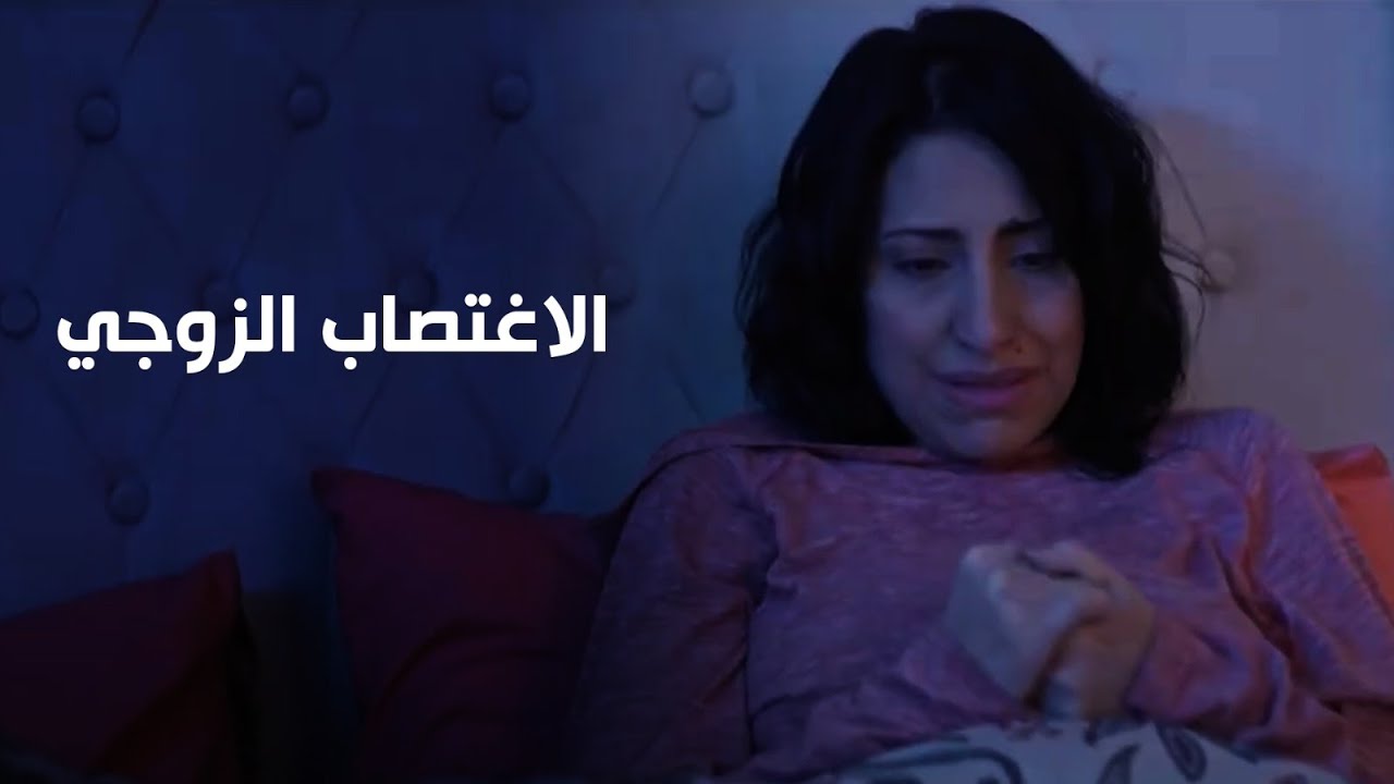 الاغتصاب الزوجي