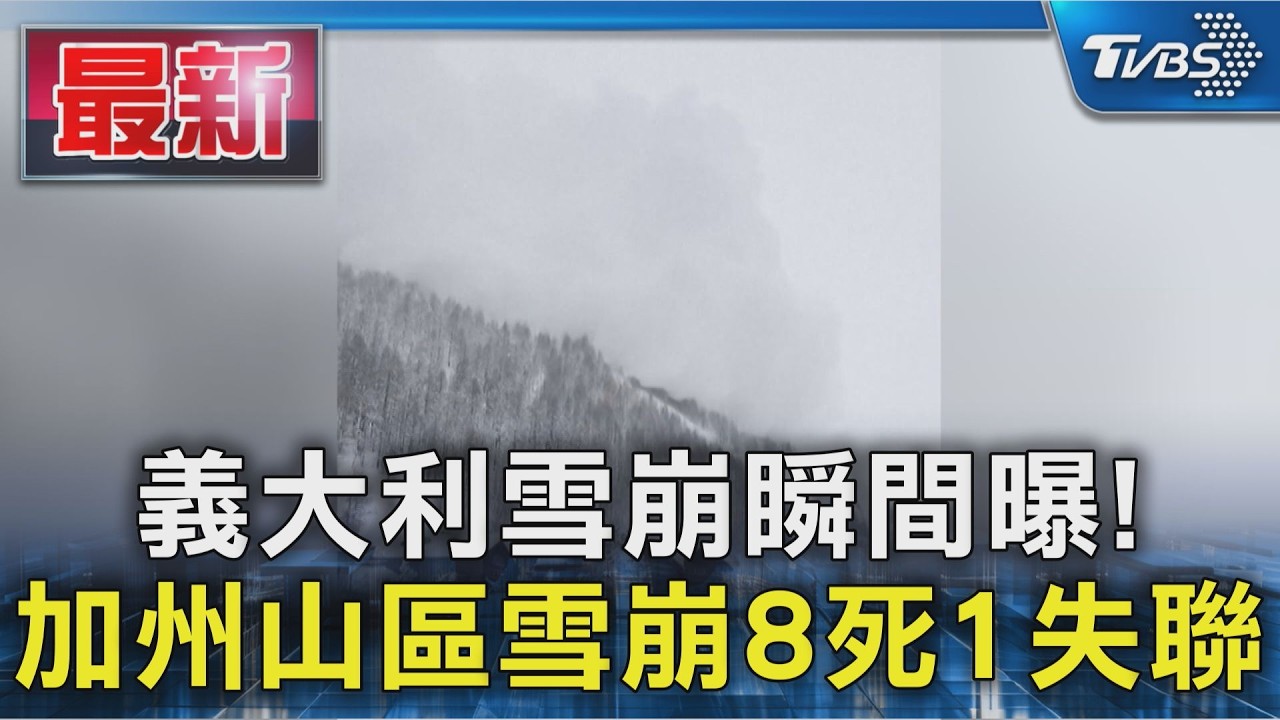 義大利雪崩瞬間曝! 加州山區雪崩8死1失聯｜TVBS新聞 @TVBSNEWS01