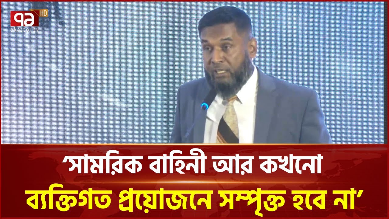 'সামরিক বাহিনী আর কখনো ব্যক্তিগত প্রয়োজনে সম্পৃক্ত হবে না' | Army | Election | BNP | Ekattor TV