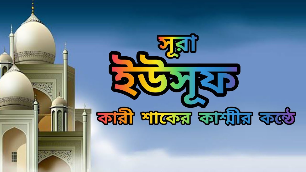 012-Sura Yousuf ইউসূফ_𝐐𝐚𝐫𝐢 𝐒𝐡𝐚𝐤𝐫 𝐐𝐚𝐬𝐦𝐢 বাংলা অনুবাদ সহ ⏩https://youtube.com/@mahfuz_misbah_uddin