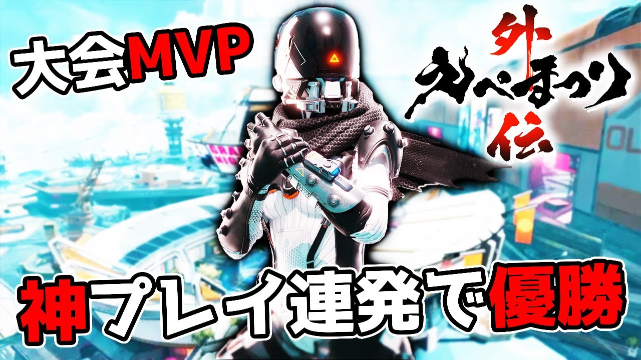 【神回】えぺまつり外伝  オーダーと最高の立ち回りで優勝して大会MVP【APEX LEGENDS】