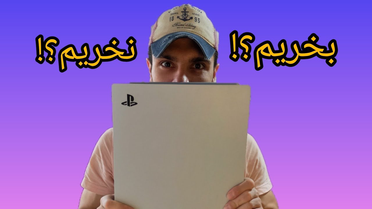 پلی استیشن 5 بخریم یا نه؟!
