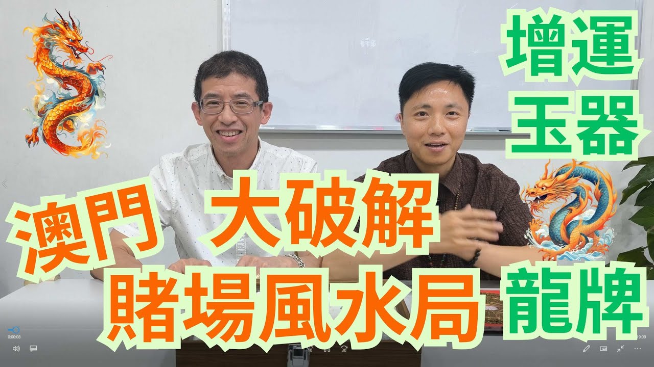 澳門賭場風水局(大破解) / 教你帶玉器龍牌增運/ 增強生意運/ 增強氣勢/破睹場風水局/開光玉器龍牌神奇功效👍👍