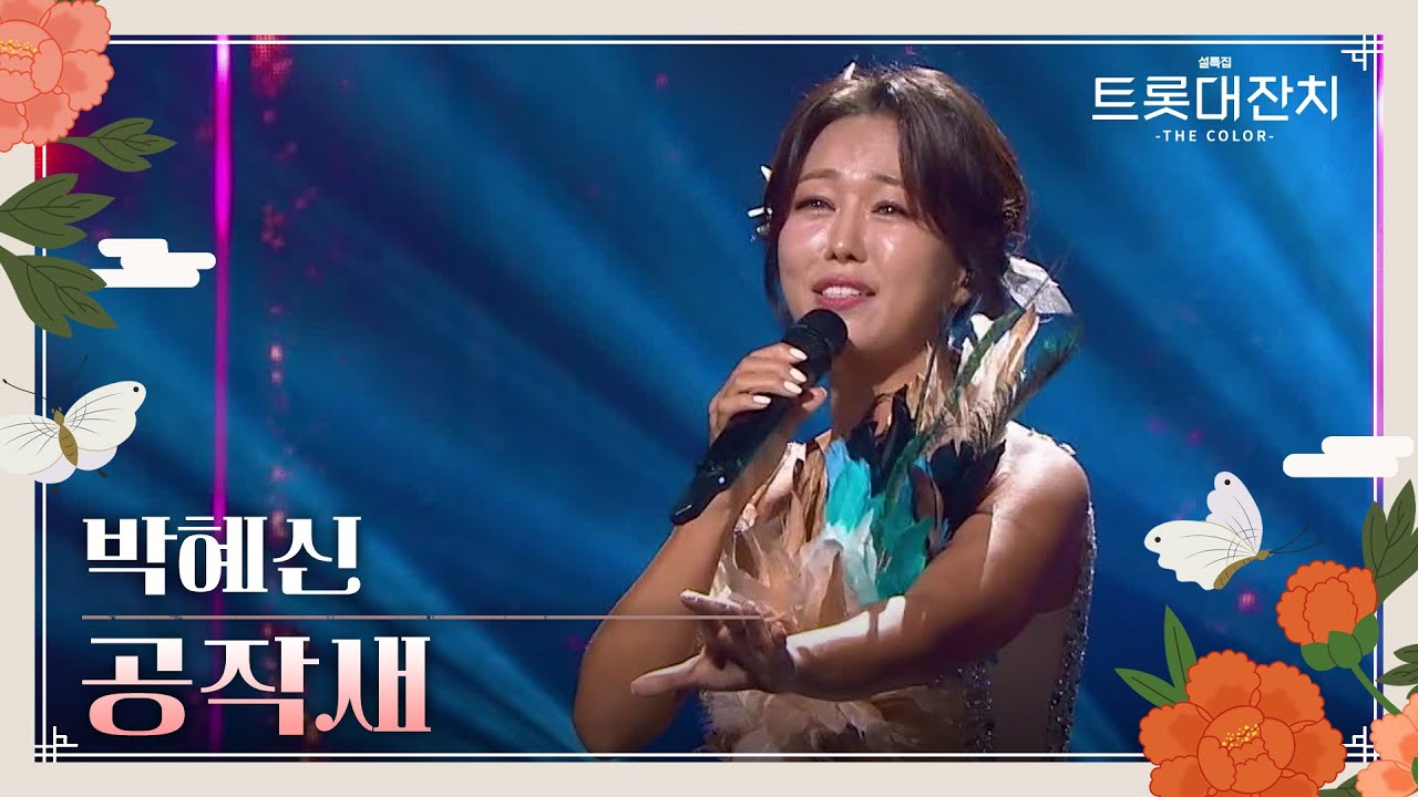 박혜신 - 공작새 [설특집 트롯대잔치 – THE COLOR-] | KBS 250129 방송