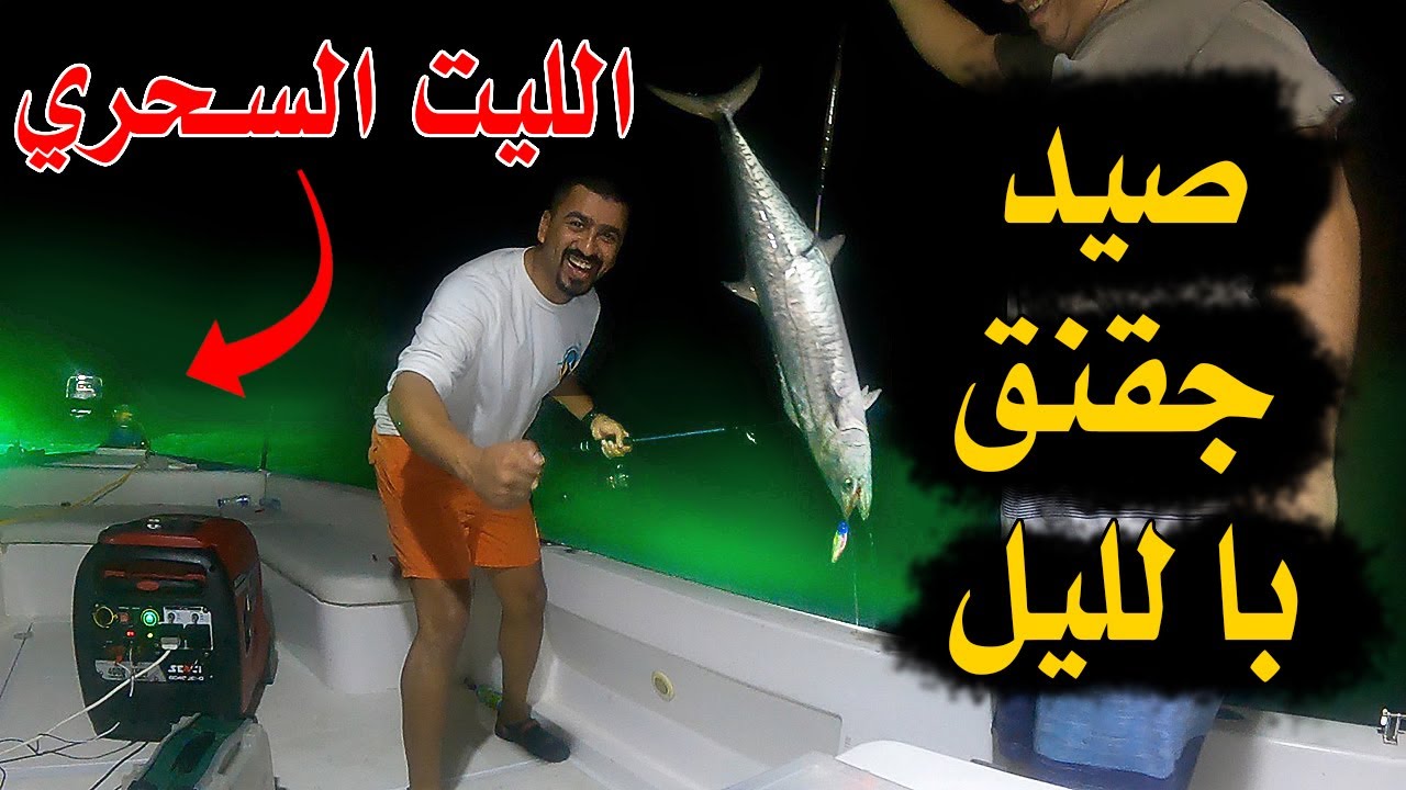 jigging أحلى صيد بالليل