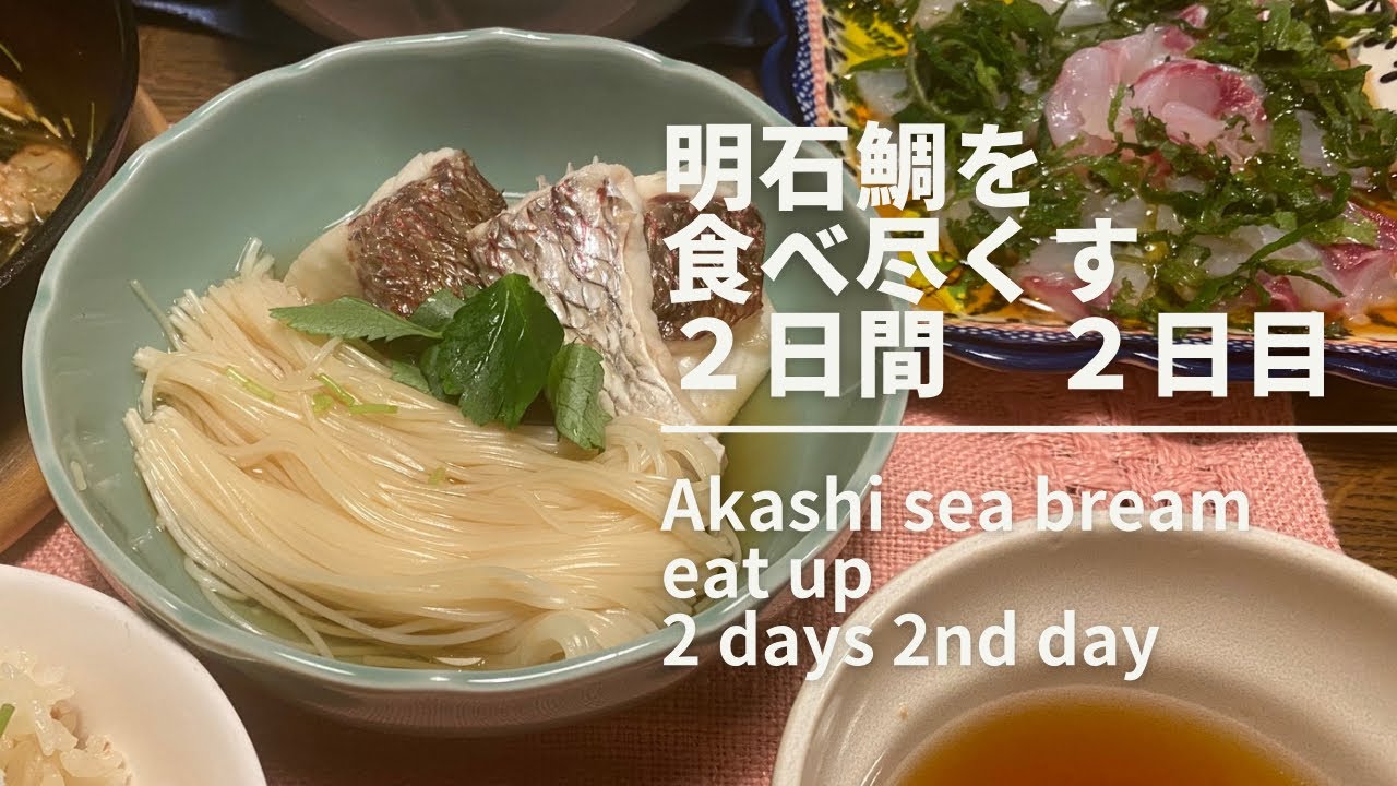 旬の明石鯛|GW 明石鯛を食べ尽くす|鯛めし|鯛そうめん|明石鯛のカルパッチョ|メバルのアクアパッツァ| Japanese dining table|