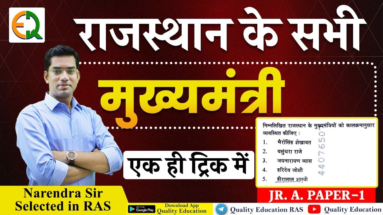 राजस्थान के सभी मुख्यमंत्री एक ही ट्रिक में | Rajasthan Polity | RAS SI CET Patwar | Narendra Sir