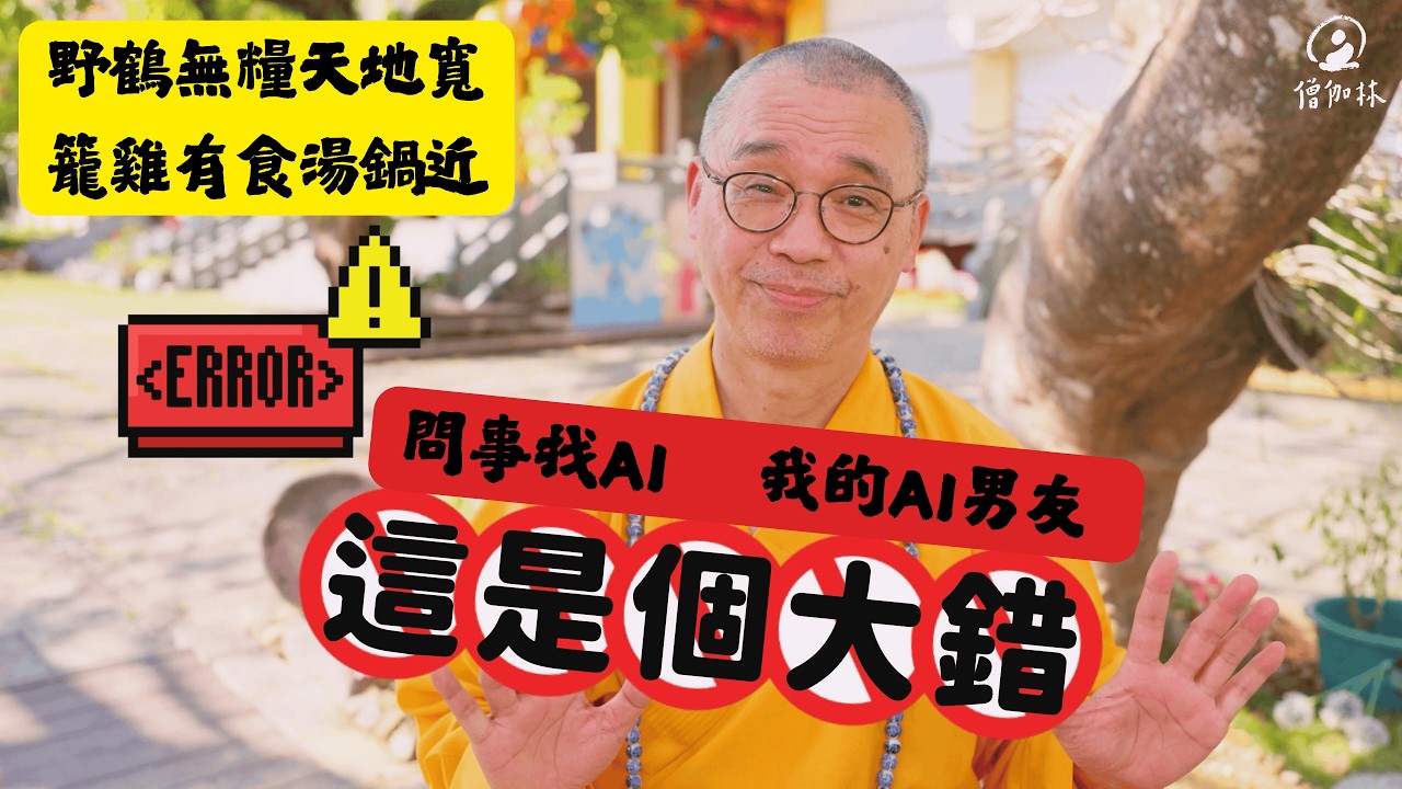 #問事找AI #我的AI男友 ︱野鶴無糧天地寬 籠雞有食湯鍋近，不要讓AI賣掉你的靈魂｜藏和尚 不得不信 藏和尚 #EP92
