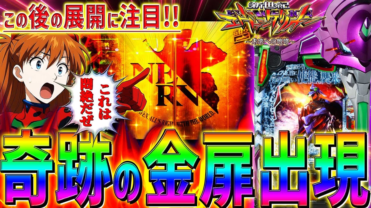 【新世紀エヴァンゲリオン～未来への咆哮～】『#250』STラスト回転で奇跡の金扉出現！