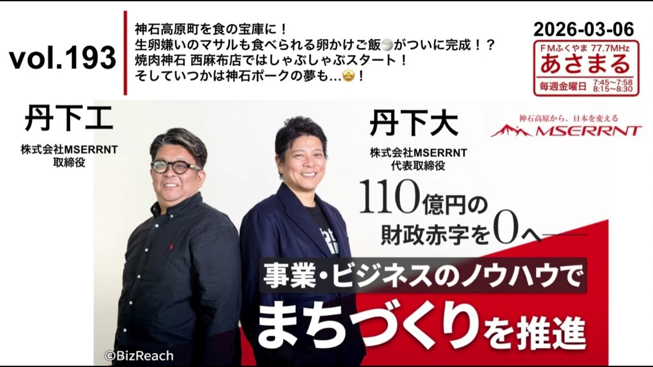vol.193 神石高原町を食の宝庫に！生卵嫌いのマサルも食べられる卵かけご飯🍚がついに完成！？焼肉神石 西麻布店ではしゃぶしゃぶスタート！そしていつかは神石ポークの夢も…🤩！