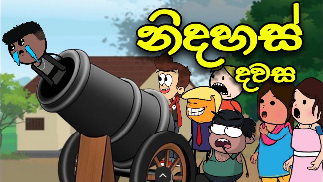 නිදහස් දවස || Independent Day || Sinhala Dubbed Funny Cartoon Story