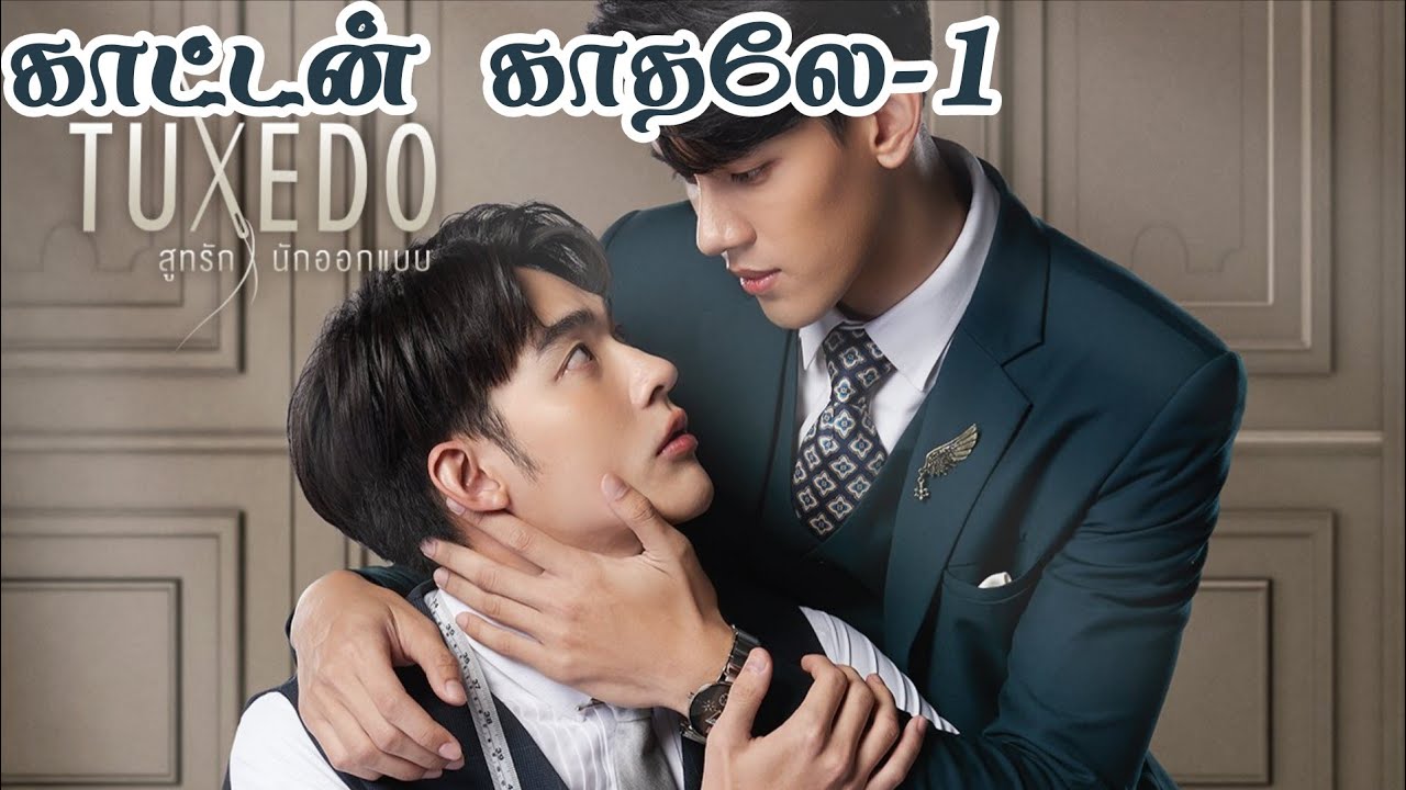 Cotton Kadhale-1 thai bl Review in Tamil #bldramaintamil #blseriestamil