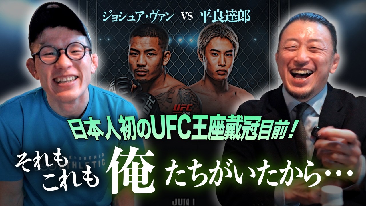 平良達郎が居るのは川尻達也のおかげ！？平良達郎さん日本人初のUFC王座戴冠へ