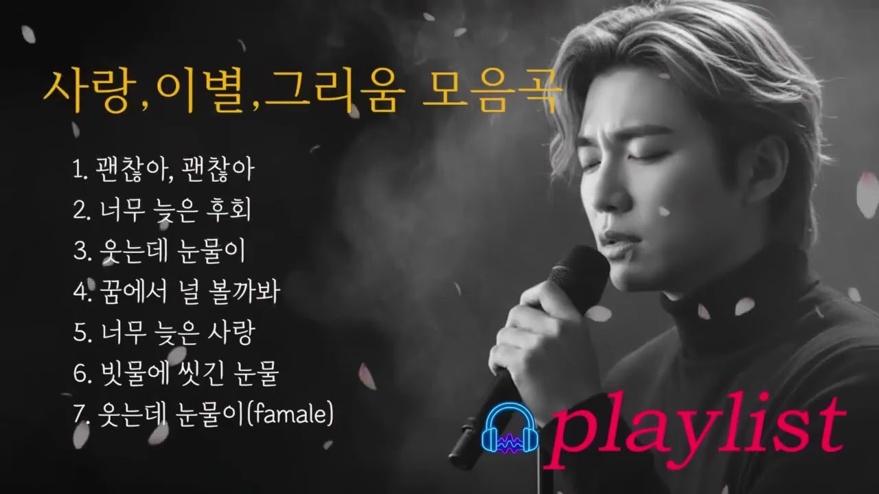 🎵눈물 사연발라드 / 인기곡: 괜찮아 괜찮아 #새벽에듣는노래 #감성발라드 #포크송