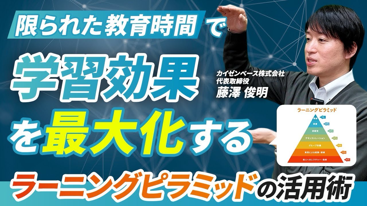 【保存版】学習効果を高める人材教育の設計方法｜eラーニングや研修の効果をラーニングピラミッドで考える