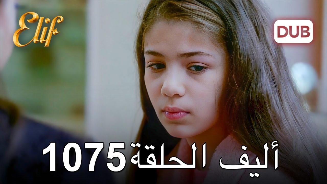 أليف الحلقة 1075 دوبلاج عربي