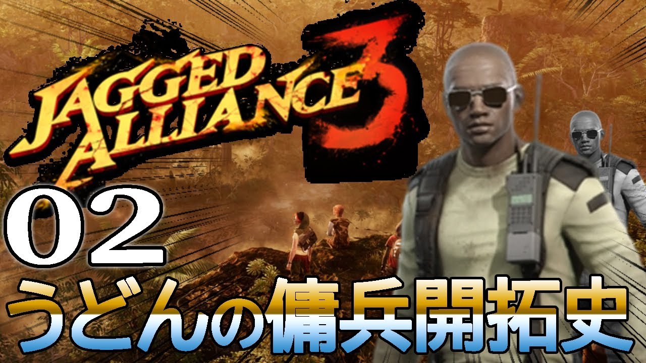 【Jagged Alliance 3／Live02】大統領を救出せよTake2…！極秘任務のジャングルにうどん傭兵団再び起つ！【死即終】