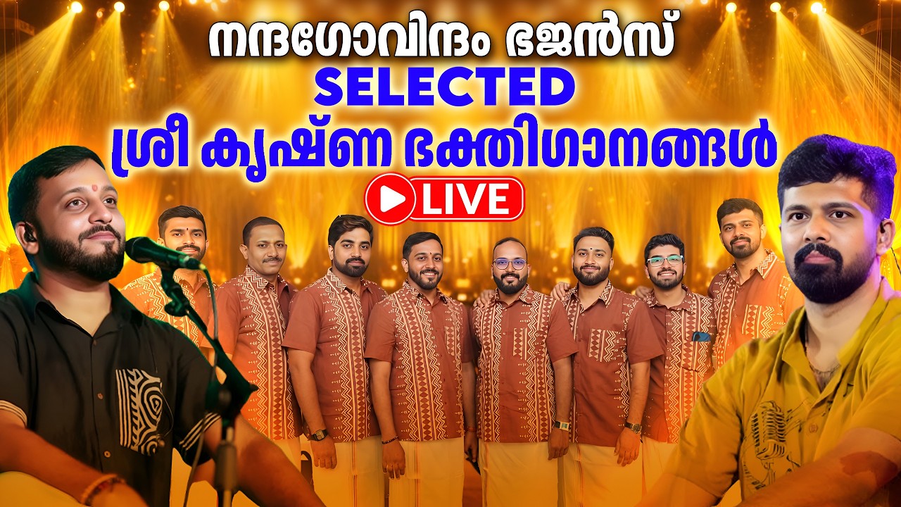 🔴 (LIVE)  Nandagovindam Bhajan| വ്യാഴാഴ്ച  കേൾക്കേണ്ട ശ്രീകൃഷ്ണഭക്തിഗാനങ്ങൾ|Sree Krishna Devotional
