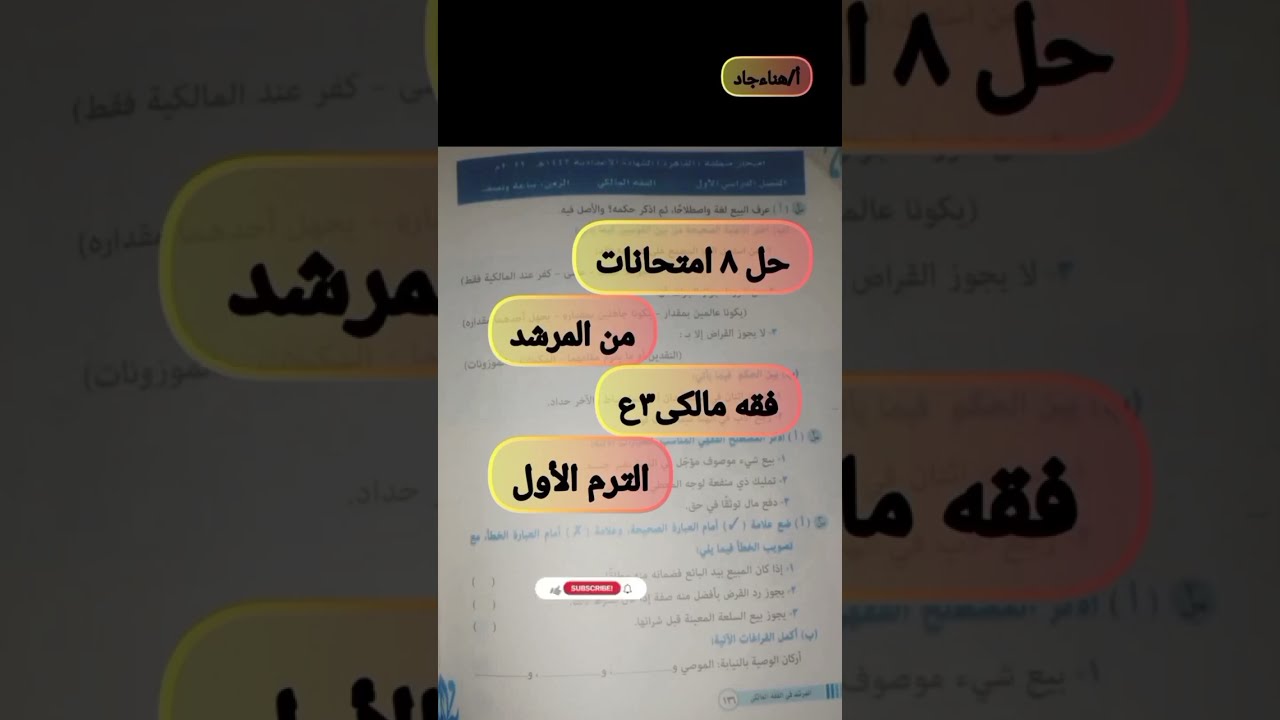 حل امتحانات المرشد فقه مالكى تالته اعدادى