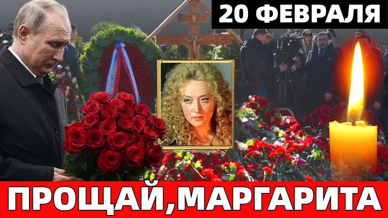 НА НОВОДЕВИЧЬЕМ КЛАДБИЩЕ ПРОЩАЮТСЯ СО ЗВЕЗДОЙ ФИЛЬМА ДАРТАНЬЯН И ТРИ МУШКЕТЁРА МАРГАРИТОЙ ТЕРЕХОВОЙ