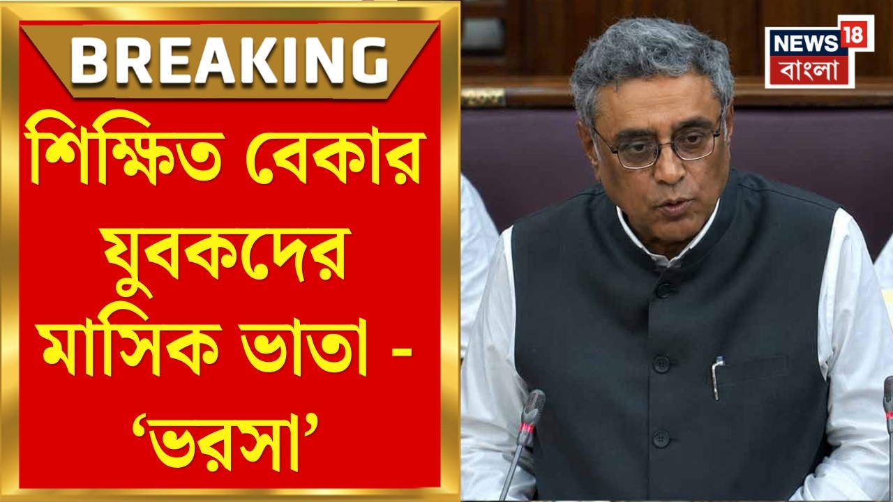Bengal Budget 2026 | &zwj;&zwj;২১ থেকে ৪৫ বছর বয়েসি &zwnj;যোগ্য শিক্ষিত বেকার &zwnj;যুবকদের মাসিক ভাতা | Bangla News