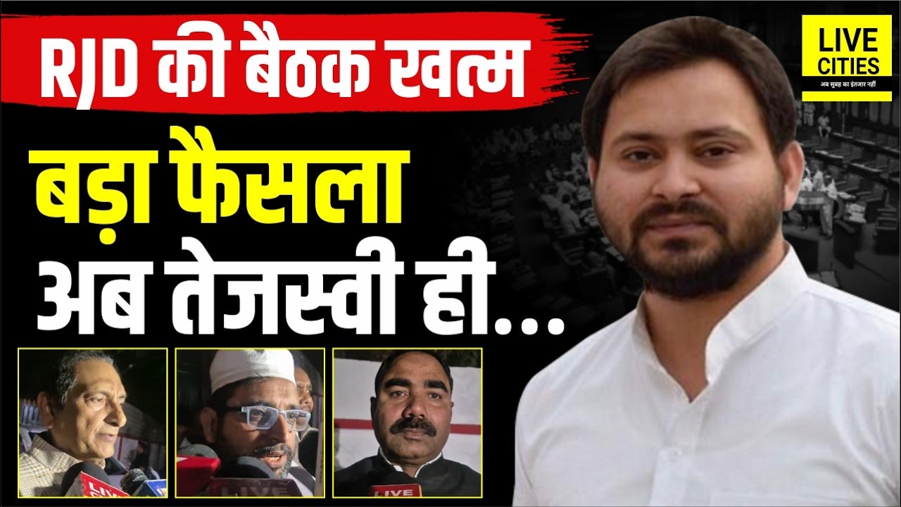 RJD Meeting खत्म, Rajya Sabha Chunav को लेकर बड़ा फैसला, अब Tejashwi Yadav ही… | Bihar News